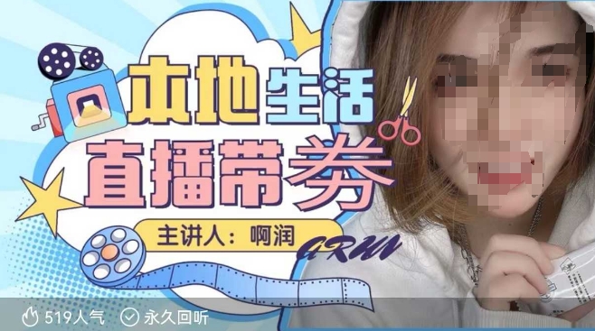 本地生活 | 团购达人直播带劵系列课，普通人入局本地生活直播必学-优优云网创
