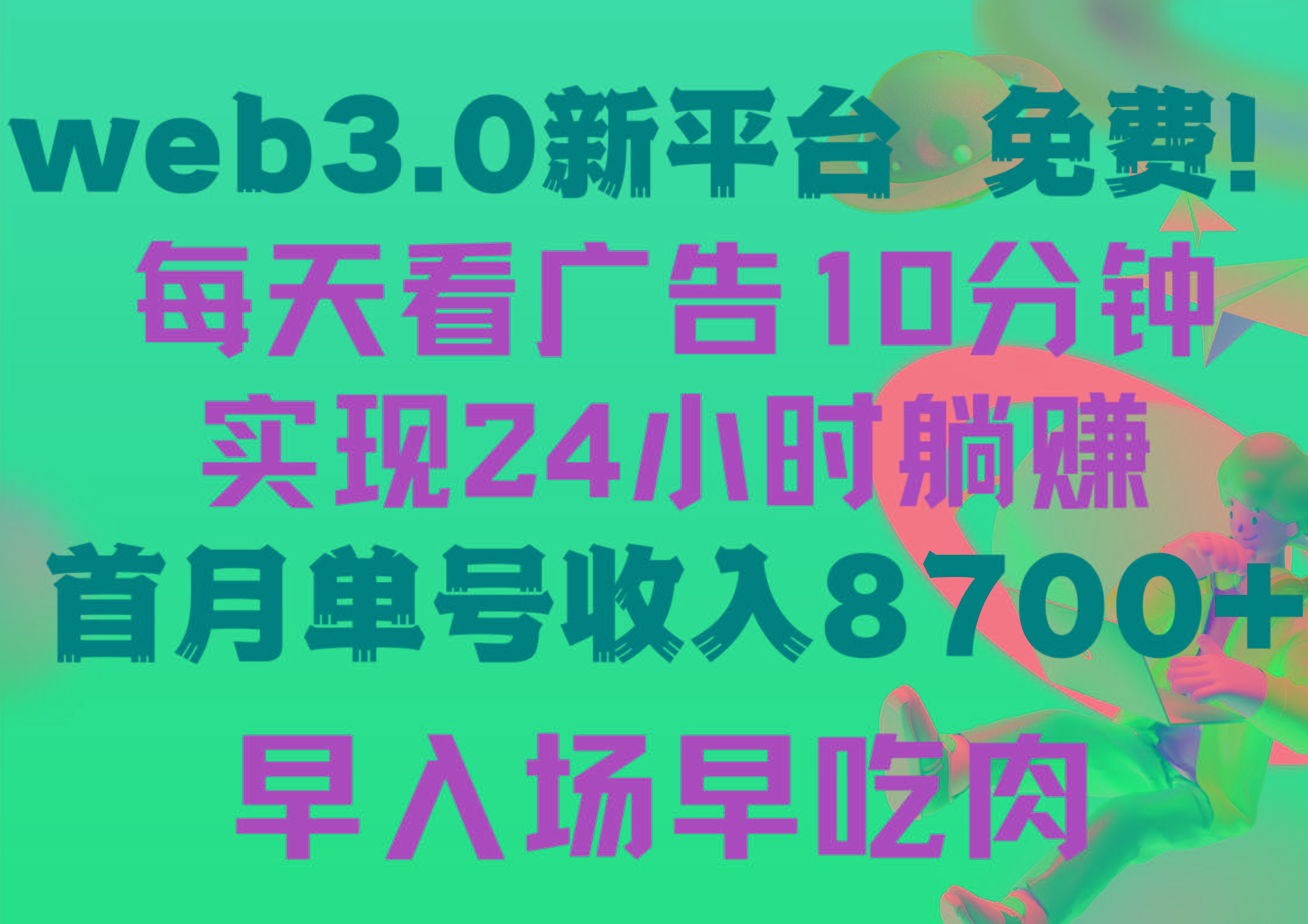 (9998期)每天看6个广告，24小时无限翻倍躺赚，web3.0新平台！！免费玩！！早布局…-优优云网创