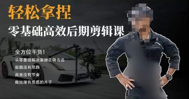 胡子不拍车的轻松后期剪辑课，全方位干货，从零基础解决掌握正确方法-优优云网创