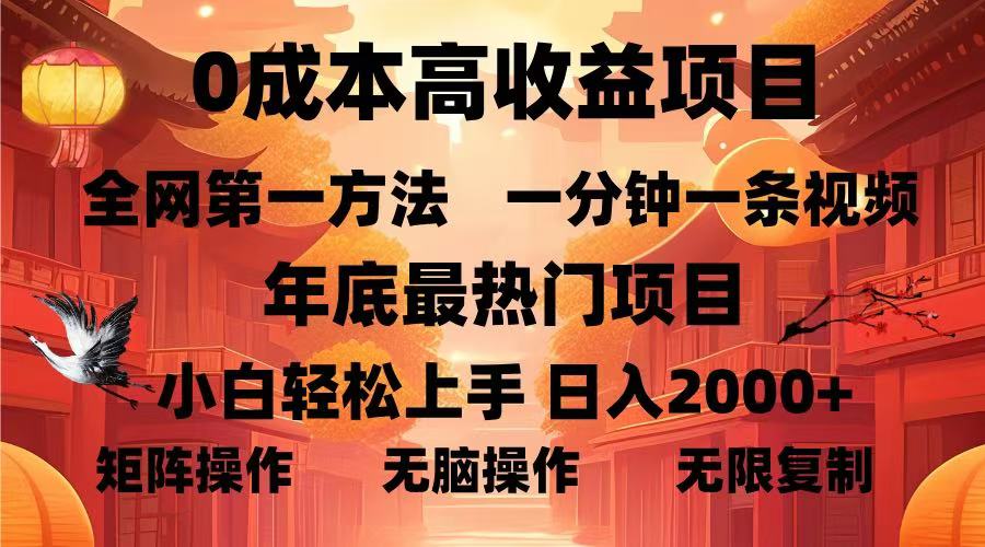 0成本高收益蓝海项目，一分钟一条视频，年底最热项目，小白轻松日入…-优优云网创