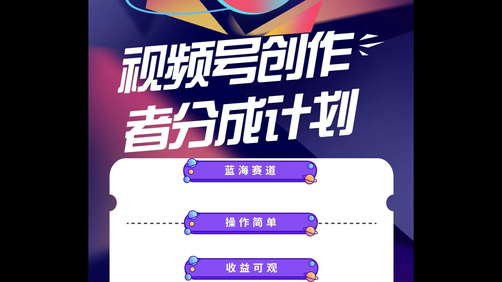 蓝海项目，视频号创作分成计划，小白也能轻松上手，日入1000+-优优云网创
