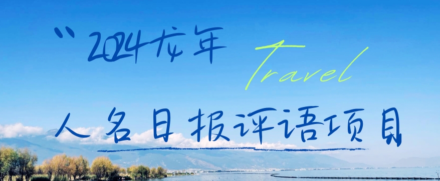 2024龙年人名日报评语项目，日入300加，年前吃肉【揭秘】-优优云网创