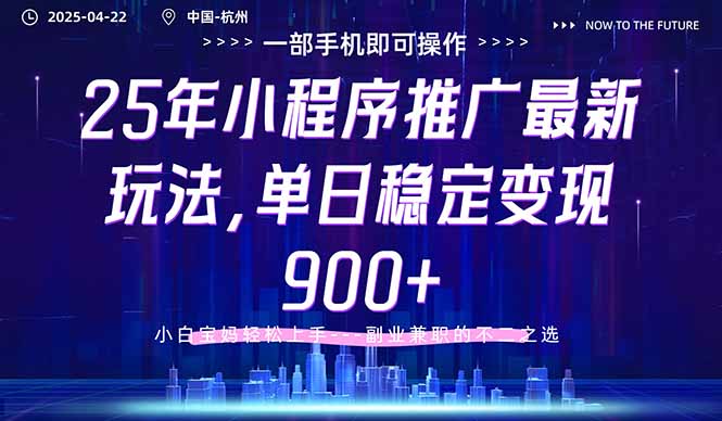 25年小程序推广最新玩法，单日稳定变现900+，小白轻松上手-优优云网创