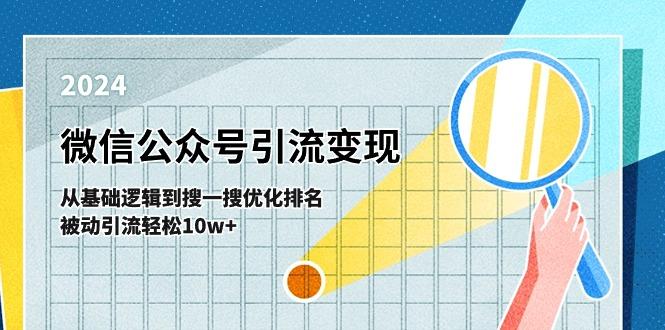 微信公众号-引流变现课-从基础逻辑到搜一搜优化排名，被动引流轻松10w+-优优云网创