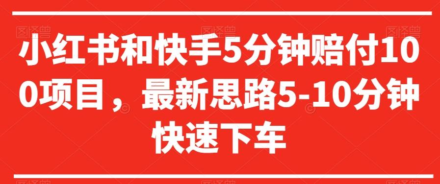 小红书和快手5分钟赔付100项目，最新思路5-10分钟快速下车【仅揭秘】-优优云网创