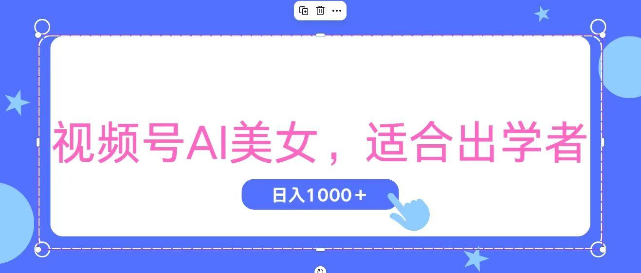 视频号AI美女，当天观察收益的增长，适合初学者，无脑操作，轻松实现日…-优优云网创