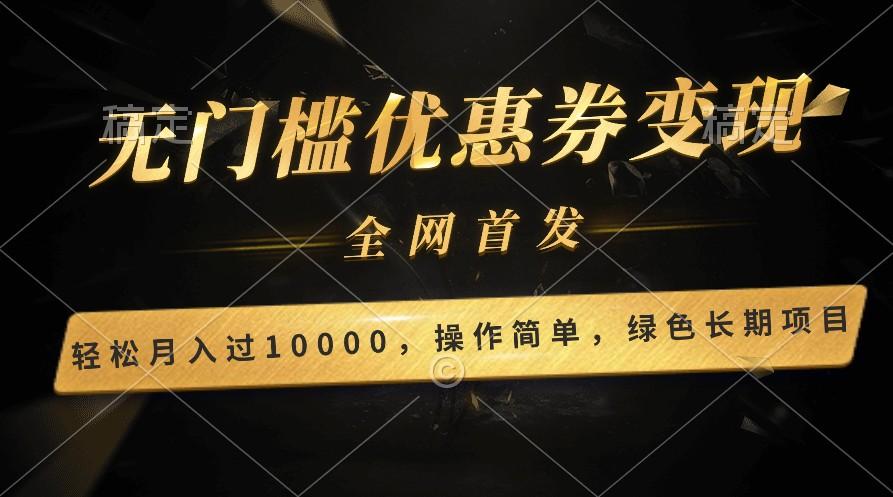 轻松日入400+的长期项目，全网首发，新手小白都可月入过万！-优优云网创
