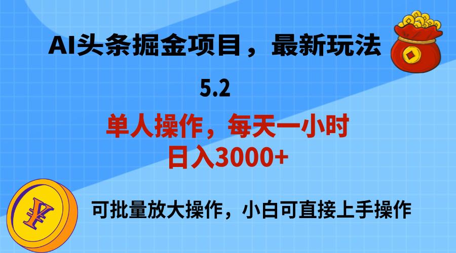 AI撸头条，当天起号，第二天就能见到收益，小白也能上手操作，日入3000+-优优云网创