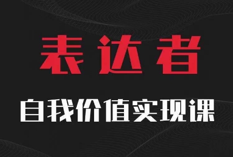 【表达者】自我价值实现课，思辨盛宴极致表达-优优云网创
