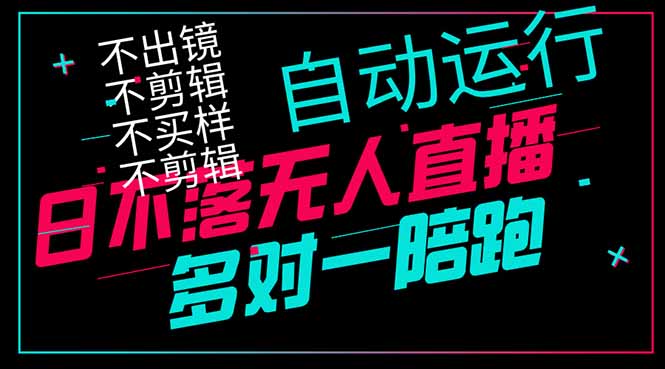 日不落无人直播、让你赚到手软，不出镜 不剪辑 不囤货  不买样日赚1000…-优优云网创
