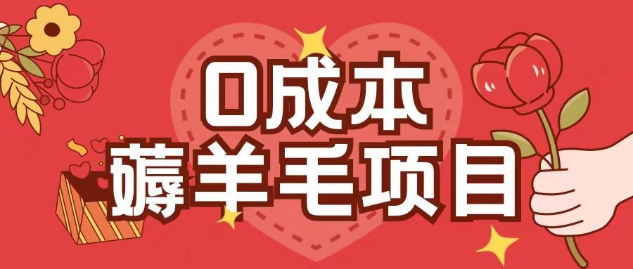 0成本，薅羊毛玩法一分钱不花一部手机即可操作单机1个小时30+-优优云网创