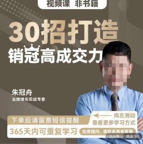 朱冠舟：30招打造销冠高成交力-企业管理精品视频课-优优云网创
