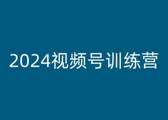 2024视频号训练营，视频号变现教程-优优云网创