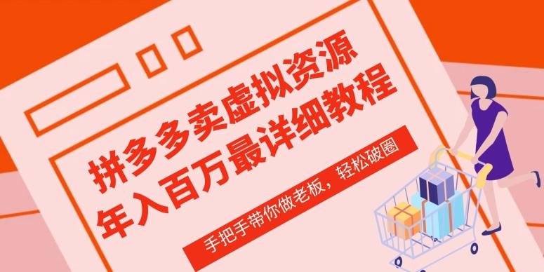 拼多多店铺—虚拟类目从0-1实操详细课程，价值1680-优优云网创