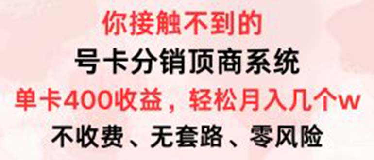 号卡分销顶商系统，单卡400+收益。0门槛免费领，月入几W超轻松！-优优云网创