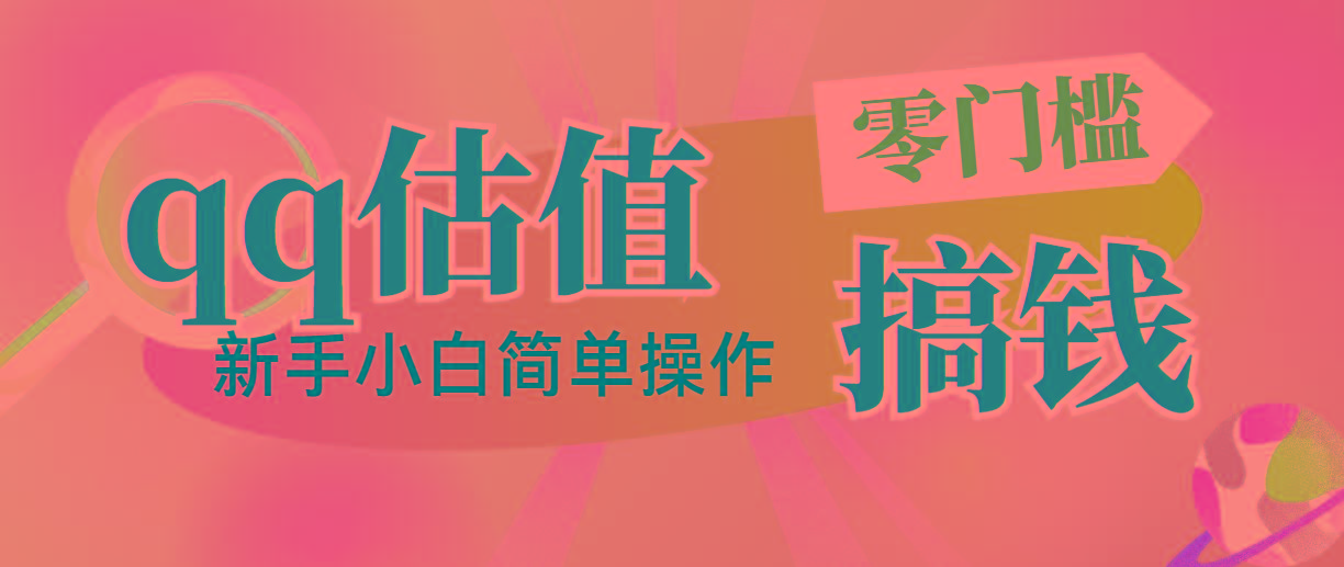 靠qq估值直播，多平台操作，适合小白新手的项目，日入500+没有问题-优优云网创