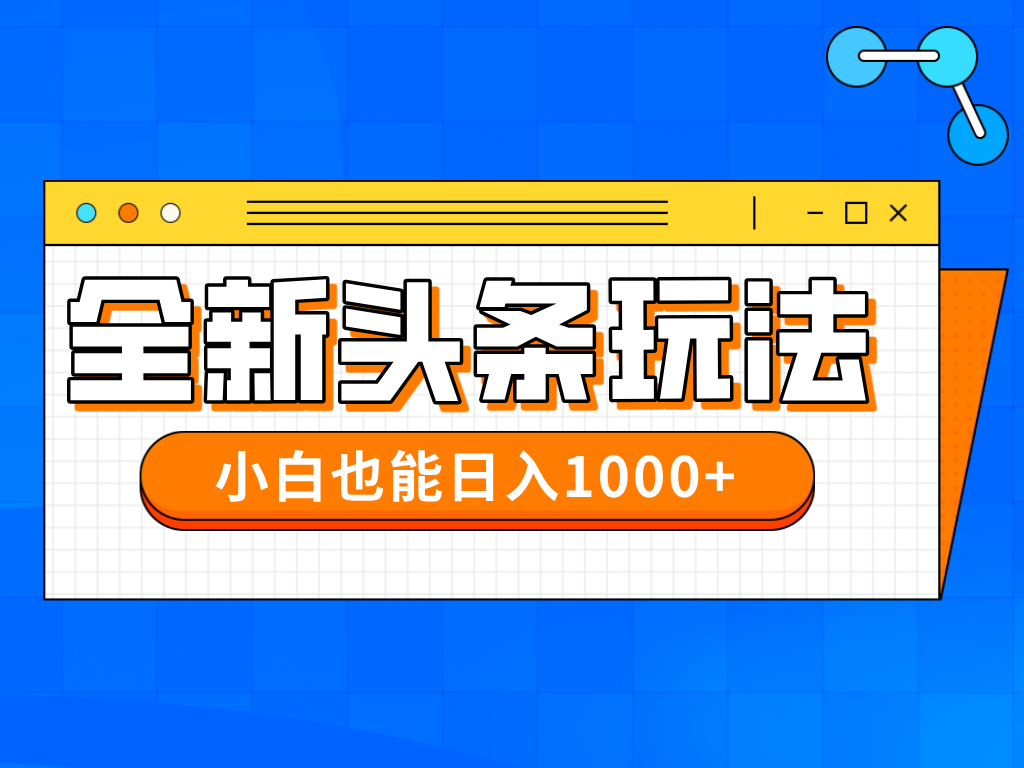今年最新今日头条一比一批量搬砖，小白也可以日赚千元-优优云网创