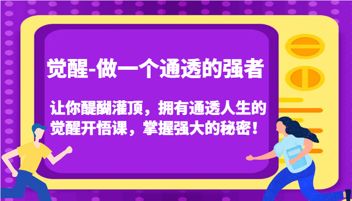 认知觉醒，让你醍醐灌顶拥有通透人生，掌握强大的秘密！觉醒开悟课(更新)-优优云网创