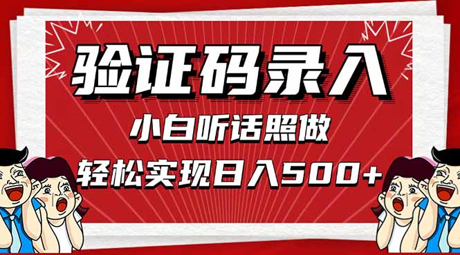 信息录入，几秒一单，只需一部手机，小白轻松上手，日入500＋-优优云网创
