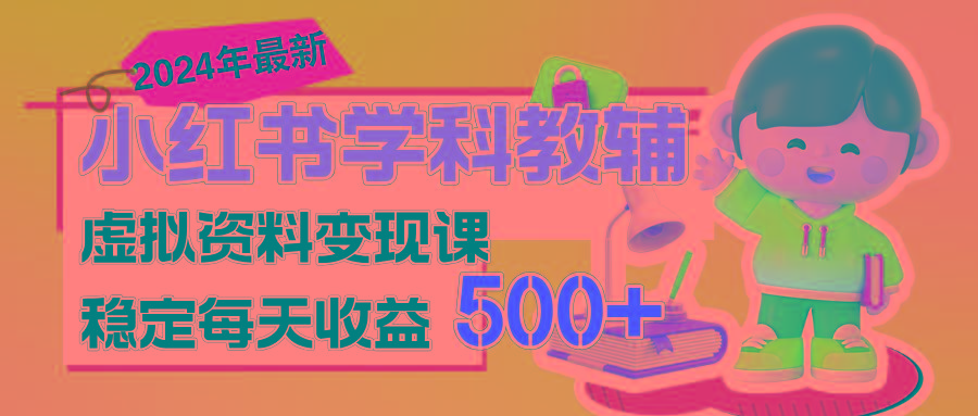 稳定轻松日赚500+ 小红书学科教辅 细水长流的闷声发财项目-优优云网创
