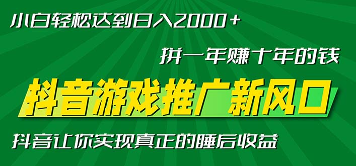 新风口抖音游戏推广—拼一年赚十年的钱，小白每天一小时轻松日入2000＋-优优云网创
