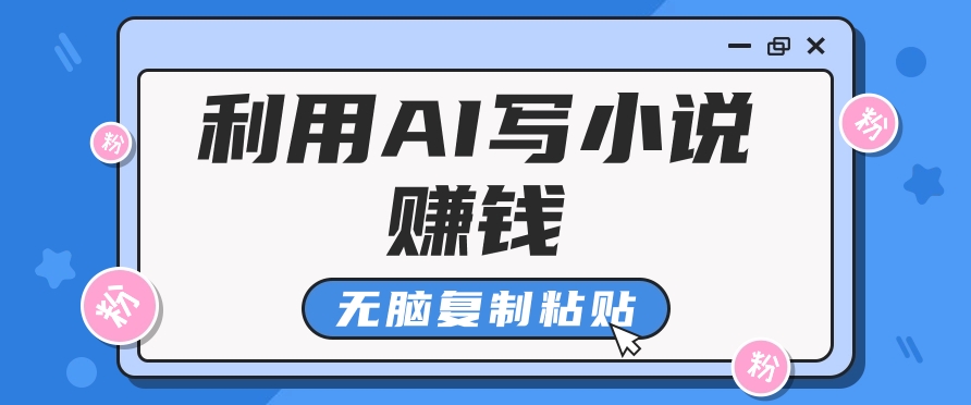 普通人通过AI在知乎写小说赚稿费，无脑复制粘贴，一个月赚了6万！-优优云网创