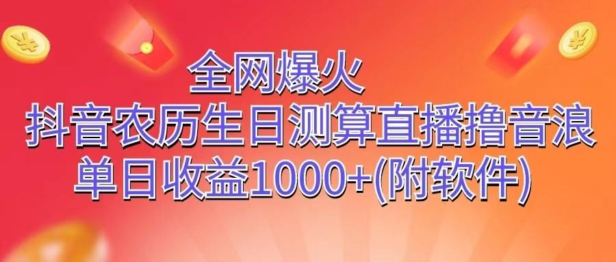 全网爆火，抖音农历生日测算直播撸音浪，单日收益1000+-优优云网创
