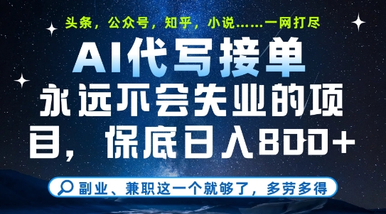 副业兼职这一个就够了，AI代写接单，永远不会失业的项目，多劳多得，日入8张+【揭秘】-优优云网创