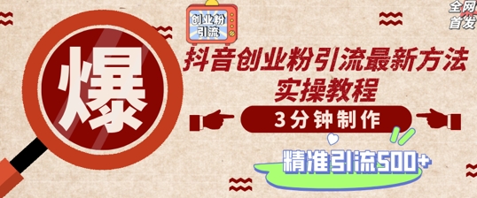 轻松制作创业类视频，一天被动加精准创业粉500+【揭秘】-优优云网创