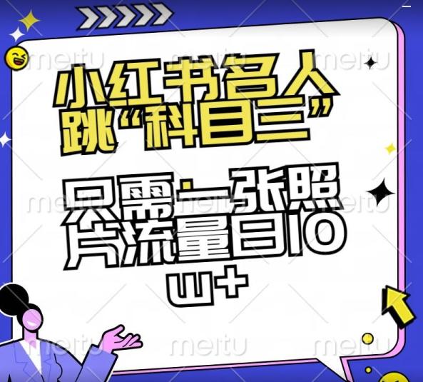 小红书名人跳“科目三”，只需一张照片流量日10w+【揭秘】-优优云网创