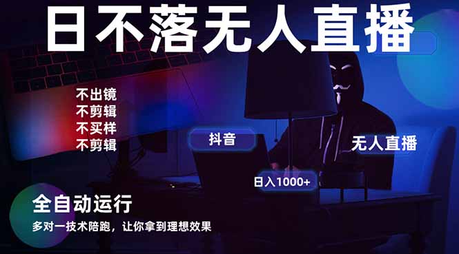 宇宙尽头直播带货，全自动无人直播日入1000+  2025最牛逼的项目-优优云网创