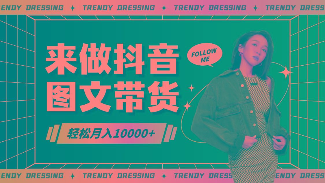 2024高效图文带货快速起号，小白日收入也能1000+-优优云网创