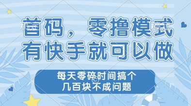 首码，零撸模式，有快手就可以做，每天零碎时间搞个几张不成问题【揭秘】-优优云网创