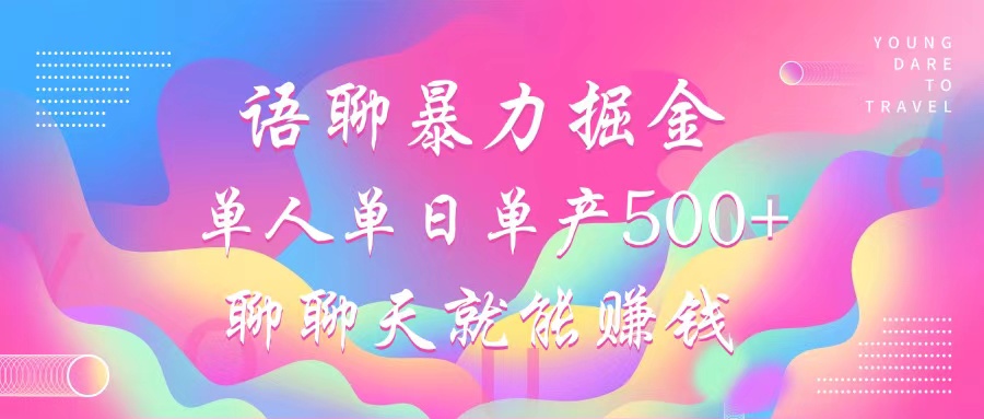 语聊暴力掘金，聊聊天就能赚钱，小白也能无脑做，单人单日单产500+-优优云网创