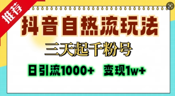 抖音自热流打法，三天起千粉号，单视频十万播放量，日引精准粉1000+-优优云网创
