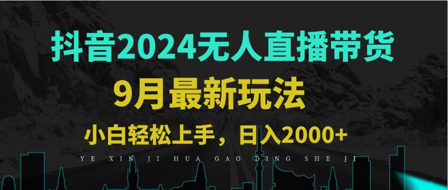 9月抖音无人直播带货新玩法，不违规，三天起号，轻松日躺赚1000+-优优云网创