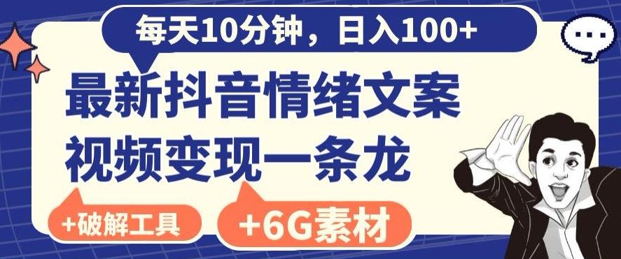每日10分钟，日入100+，最新抖音情绪文案视频变现一条龙（内送6G素材及破解版软件）-优优云网创