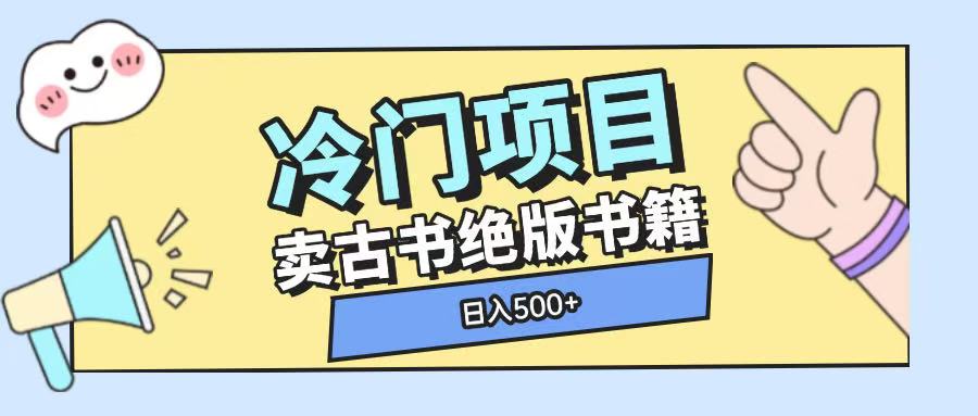 冷门项目，卖古书古籍玩法单视频即可收入大几张【揭秘】-优优云网创