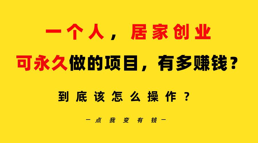 一个人，居家创业：B站每天10分钟，单账号日引创业粉100+，月稳定变现5W…-优优云网创