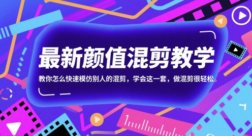 最新颜值混剪教学，教你怎么快速模仿别人的混剪，学会这一套，做混剪很轻松-优优云网创