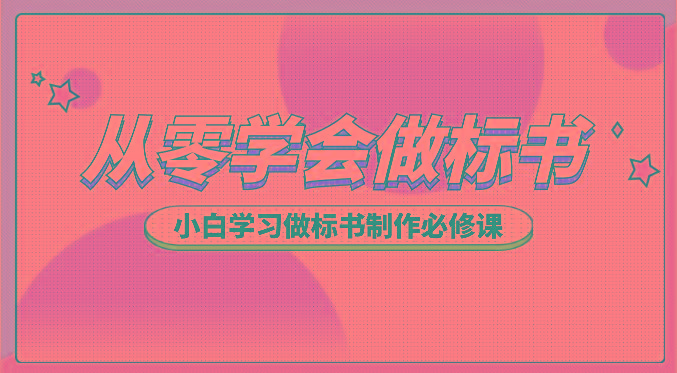 从零学会做标书，小白学习做标书制作必修课(95节课)-优优云网创