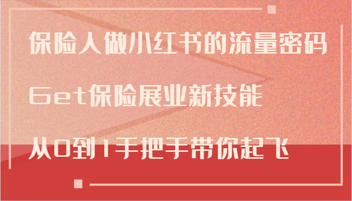 保险人做小红书的流量密码，Get保险展业新技能，从0到1手把手带你起飞-优优云网创