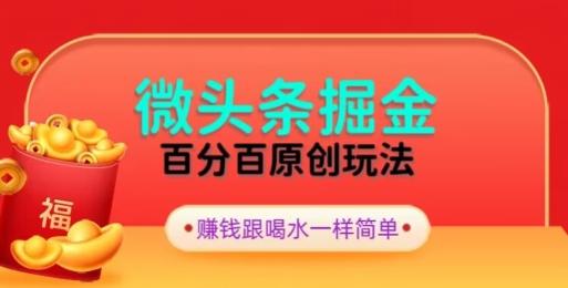 全网独家，微头条百分百原创玩法，5分钟一篇文章，隔天见收益，无脑日入300-优优云网创