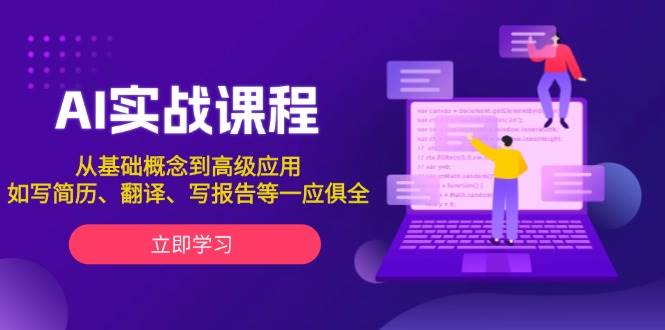 AI实战课程，从基础概念到高级应用，如写简历、翻译、写报告等一应俱全-优优云网创