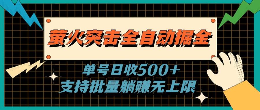 萤火突击全自动掘金，单号日收500+支持批量，躺赚无上限-优优云网创