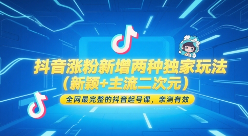抖音涨粉新增两种独家玩法（新颖+主流二次元），全网最完整的抖音起号课，亲测有效-优优云网创