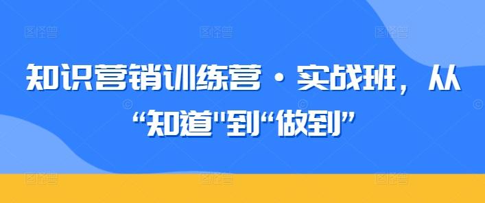 知识营销训练营·实战班，从“知道-优优云网创