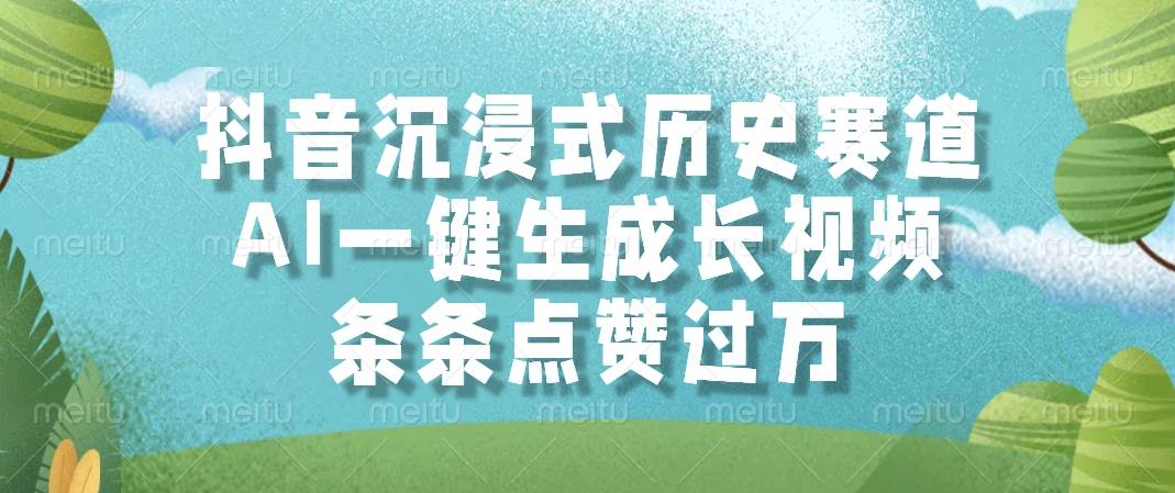 （14969期）抖音沉浸式历史赛道，AI一键生成长视频，条条点赞过万-优优云网创