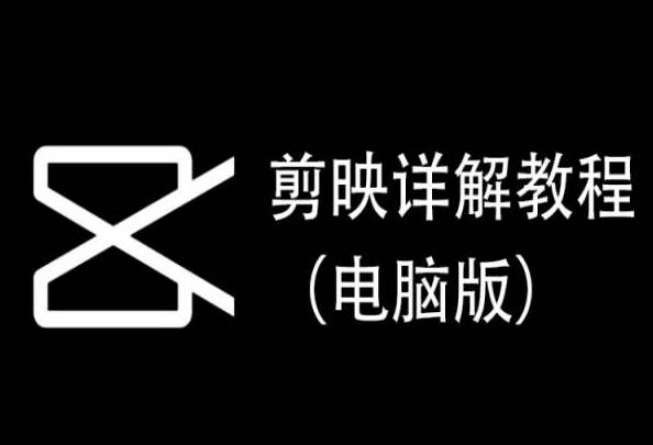 剪映详解教程(电脑版)，每集都是精华，直接实操-优优云网创