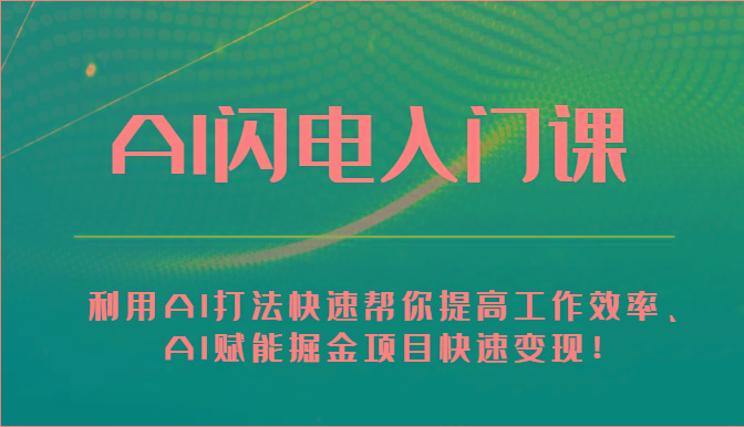 AI闪电入门课-利用AI打法快速帮你提高工作效率、AI赋能掘金项目快速变现！-优优云网创